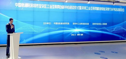 中国信通院深圳宝安工业互联网创新中心正式启用